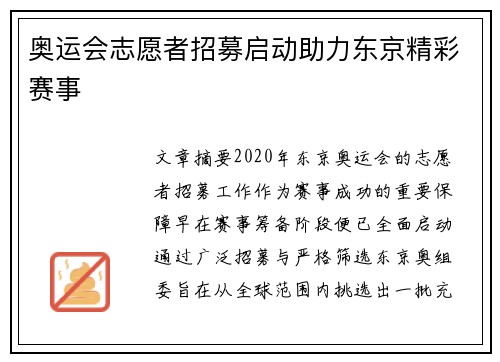 奥运会志愿者招募启动助力东京精彩赛事