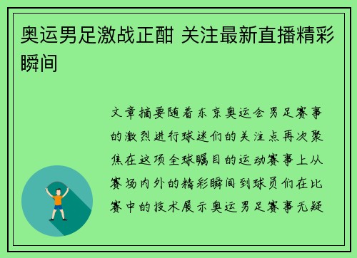 奥运男足激战正酣 关注最新直播精彩瞬间