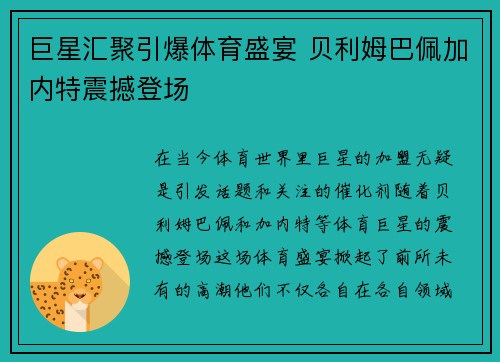 巨星汇聚引爆体育盛宴 贝利姆巴佩加内特震撼登场