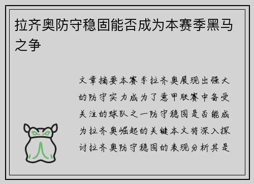 拉齐奥防守稳固能否成为本赛季黑马之争